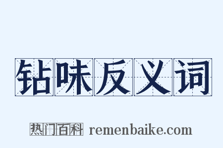 钻味反义词是什么意思的图片